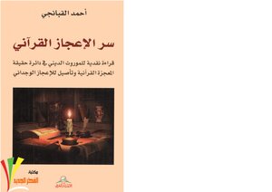 The Secret Of The Qur’anic Miracles. Ahmed Al Fabanji