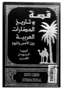 قصة وتاريخ الحضارات العربية - ج 19 - 20