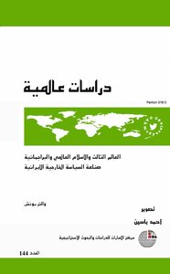 العالم الثالث والإسلام العالمي والبرغماتية صناعة السياسة الخارجية الإيرانية Optim