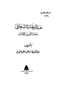 Abd Al-wahhab Al-shaarani - The Tenth-century Imam