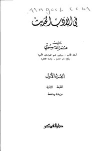 في الأدب الحديث لعمر الدسوقي ج 1 ج 2