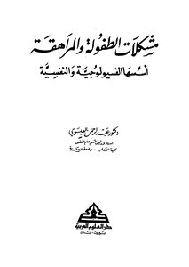مشكلات الطفولة والمراهقة اسسها الفسيولوجيه والنفسيه