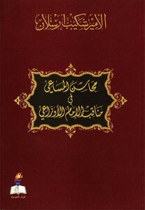محاسن المساعي في مناقب الإمام الأوزاعي