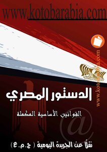 The Egyptian Constitution Complementary Basic Laws