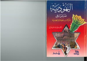 Judaism - A Historical Presentation And Modern Movements In Judaism Irfan Abdel Hamid Fattah