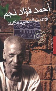 The Complete Poetic Works Of Ahmed Fouad Negm