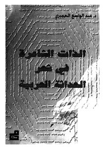 The Poetic Self In The Poetry Of Arab Modernity