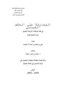 المعارضة على الحكم الغيابي في نظام المرافعات الشرعية السعودي (دراسة تأصيلية مقارنة)