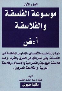 موسوعة الفلسفة والفلاسفة (الجزء الأول) د. عبد الله الحفني