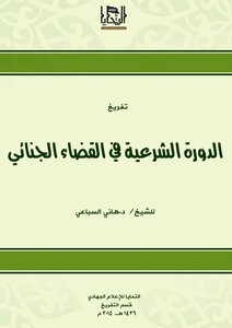 The Criminal Justice Course For Sheikh Dr. Hani Al-sibai