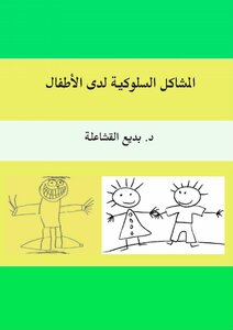 المشاكل السلوكية لدي الأطفال