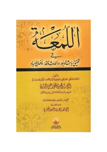 اللمعة في تحقيق مباحث الوجود و الحدوث و القدر و أفعال العباد