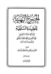 الجموع البهية للعقيدة السلفية المنياوي ط ابن عباس