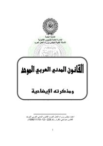 القانون العربي الموحد مع المذكرة الايضاحية