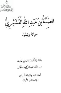 Al-summah Bin Abdullah Al-qushayri