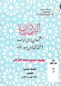 1277 الشيخ محمد الغزالي..الشهادتان..التوحيد والنبوه
