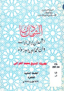 1277 Sheikh Muhammad Al-ghazali..the Two Testimonies..monotheism And Prophethood