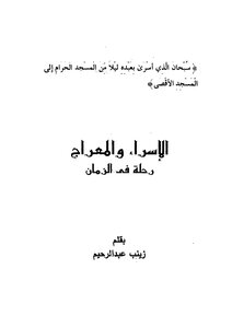 الإٍسراء والمعراج