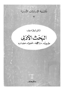 البحث الاْدبي