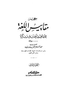 Bin Fares Standards Of Language Written By Ahmad Bin Faris Bin Zakariya Al-qazwini Al-razi Volume 2