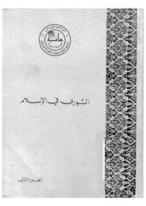 Shura In Islam Part 2