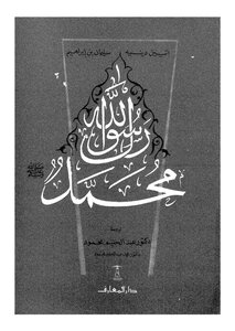 Muhammad The Messenger Of Allah