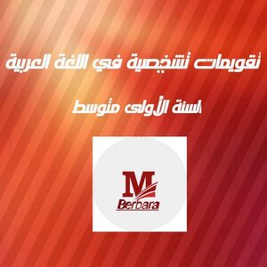 تقويمات تشخيصية في اللغة العربية للسنة الاولى متوسط