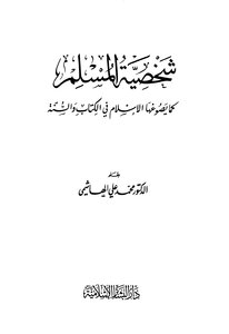 شخصية المسلم