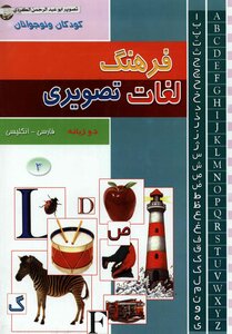 Farhang Pictorial Languages Persian English 03