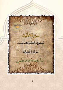 السيرة الذاتية