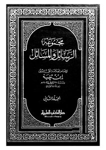 مجموعة الرسائل والمسائل