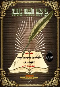 متن تحفة الأطفال والغلمان