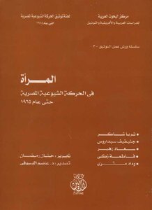 المرأة في الحركة الشيوعية المصرية حتى عام 1965