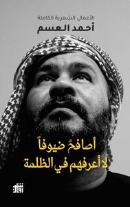 The Complete Poetic Works Of Ahmed Al-assam