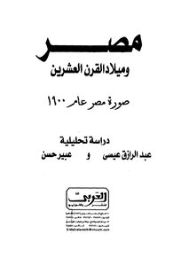 Egypt And The Birth Of The Twentieth Century