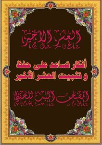 The Proven Quran For Memorizing The Last Ten Days