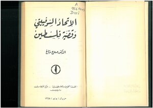 الإتحاد السوفيتي وقضية فلسطين صلاح دبّاغ