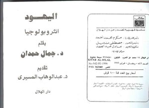 الانثروبولوجيا اليهوديه لجمال حمدان