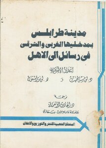 The City Of Tripoli With Its Western And Eastern Entrances In The Messages Of The Parents