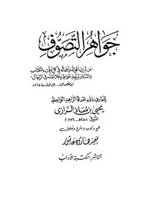 جواهر التصوف