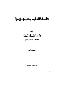 فلسفة العلوم بنظرة اسلامية