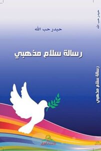 رسالة سلام مذهبي ـ الشيخ حيدر حب الله
