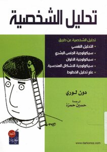 تحليل الشخصية