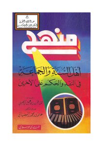 منهج أهل السنة والجماعة في النقد والحكم على الآخرين - هشام الصيني