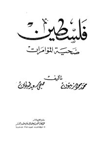 فلسطين ضحية المؤامرات