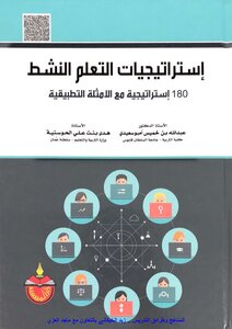 استراتيجيات التعلم النشط 180 استراتيجية مع الامثلة التطبيقية