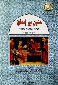 Hunayn Ibn Ishaq - A Historical Linguistic Study