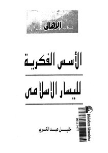The Intellectual Foundations Of The Islamic Left