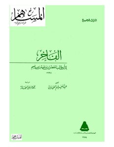 1709 Al-fakher Book. Favorite Ben Salama