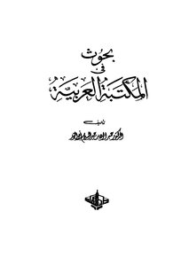 بحوث في المكتبة العربية